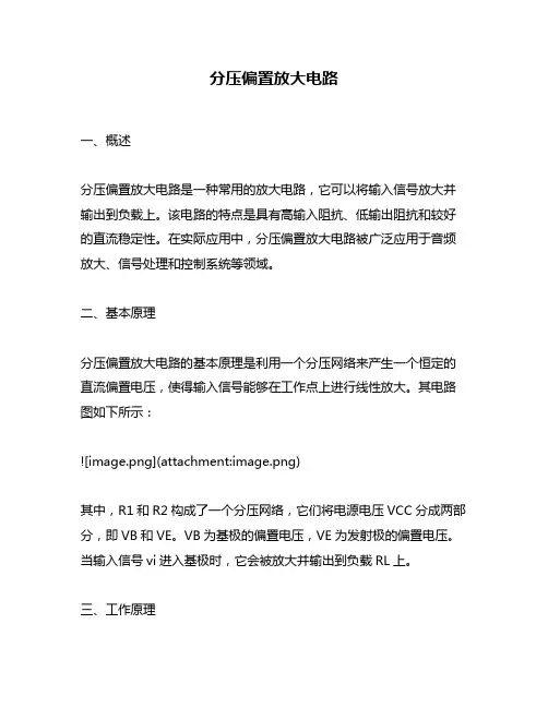 分压偏置放大电路