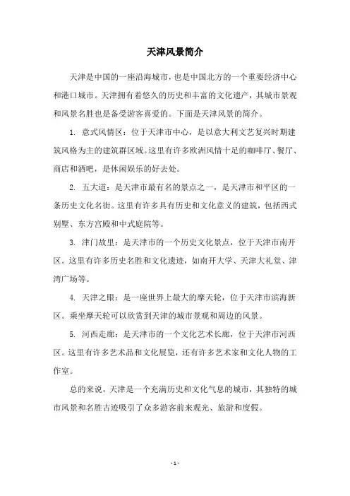 天津风景简介