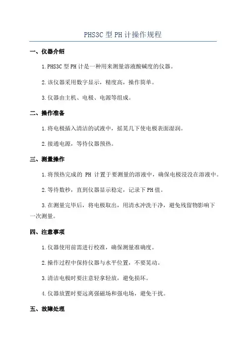 PHS3C型PH计操作规程