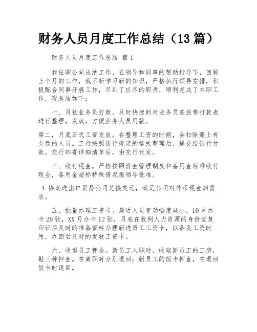 财务人员月度工作总结(13篇)