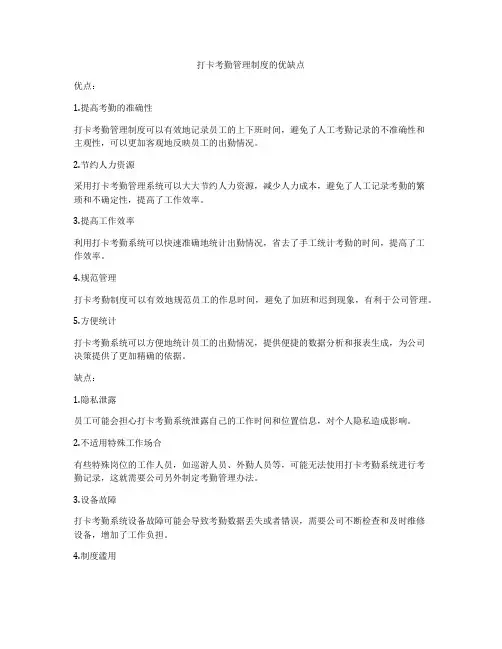 打卡考勤管理制度的优缺点