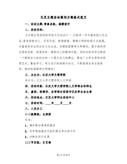 元旦主题活动策划方案格式范文（十篇）