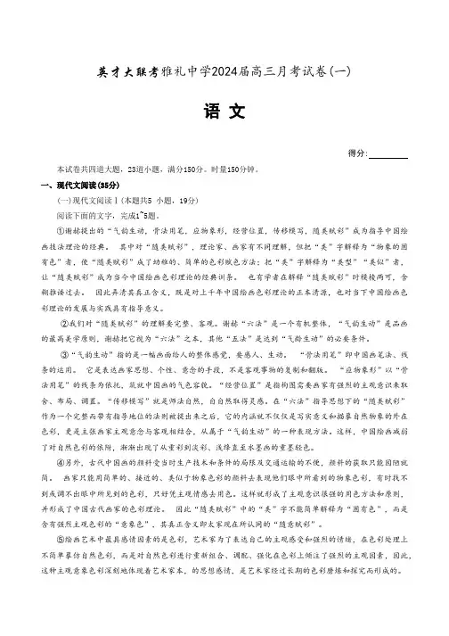 湖南省长沙市雅礼中学2024届高三上学期第一次月考试题+语文+Word版含答案