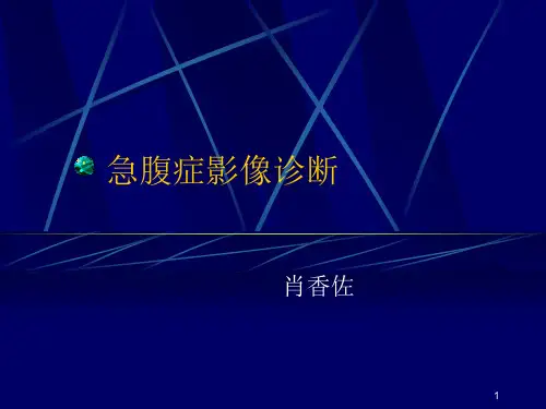 急腹症影像诊断PPT课件