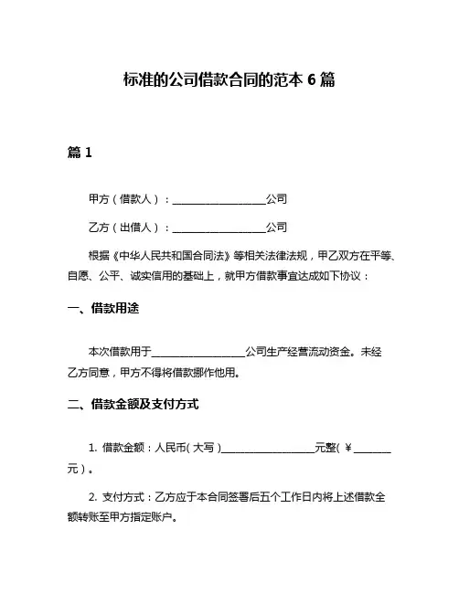 标准的公司借款合同的范本6篇