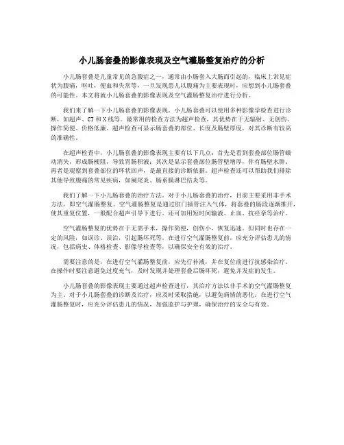 小儿肠套叠的影像表现及空气灌肠整复治疗的分析