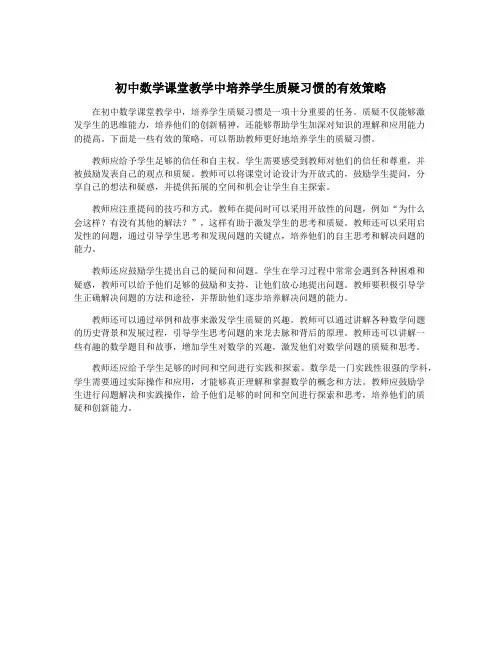 初中数学课堂教学中培养学生质疑习惯的有效策略