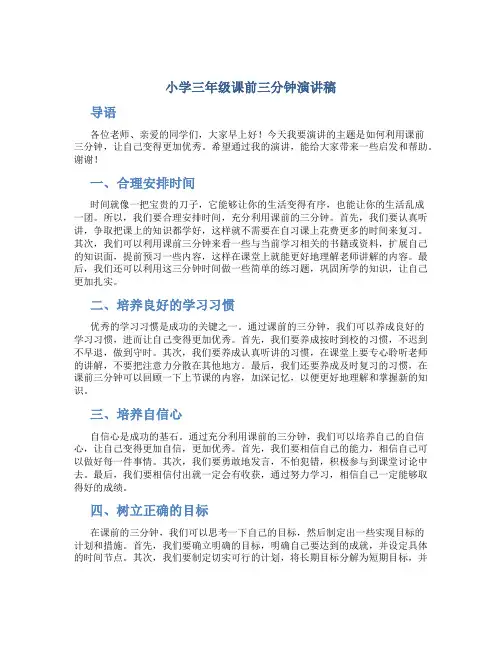 小学三年级课前三分钟演讲稿简短