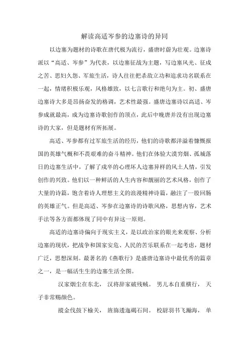(完整版)解读高适岑参的边塞诗的异同
