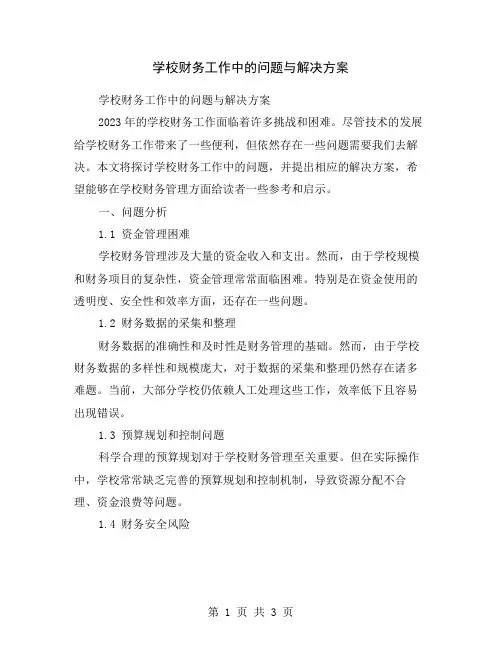 学校财务工作中的问题与解决方案