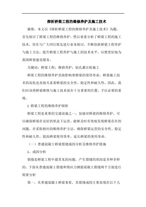 探析桥梁工程的维修养护及施工技术