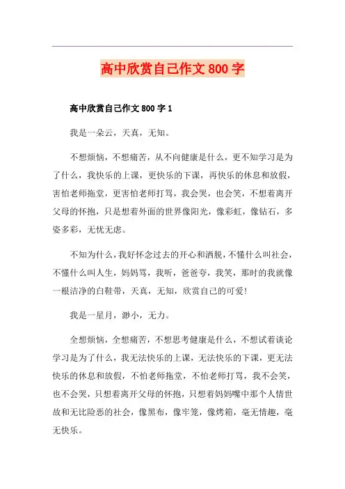 高中欣赏自己作文800字