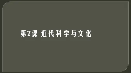统编版人教版 九年级历史下册第7课近代科学与文化课件(共26张PPT)