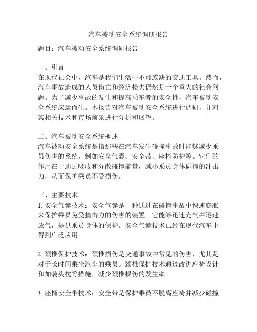 汽车被动安全系统调研报告