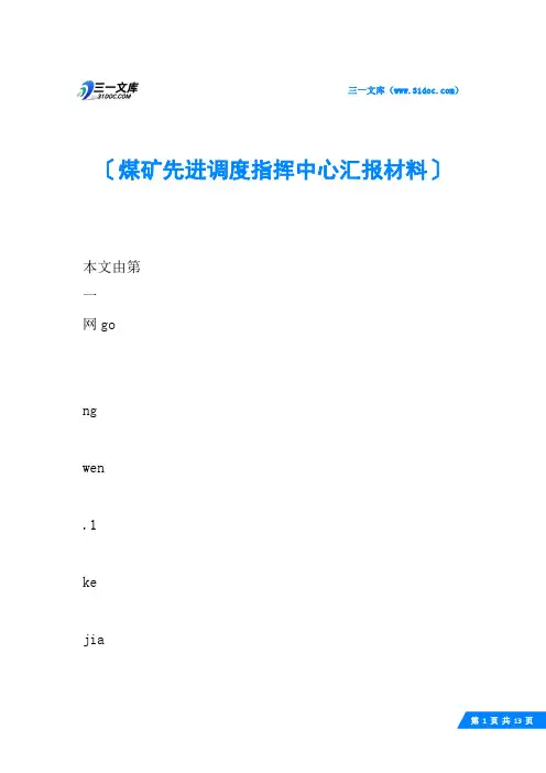 煤矿先进调度指挥中心汇报材料