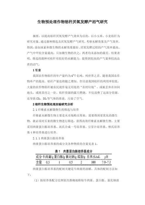 生物预处理作物秸秆厌氧发酵产沼气研究