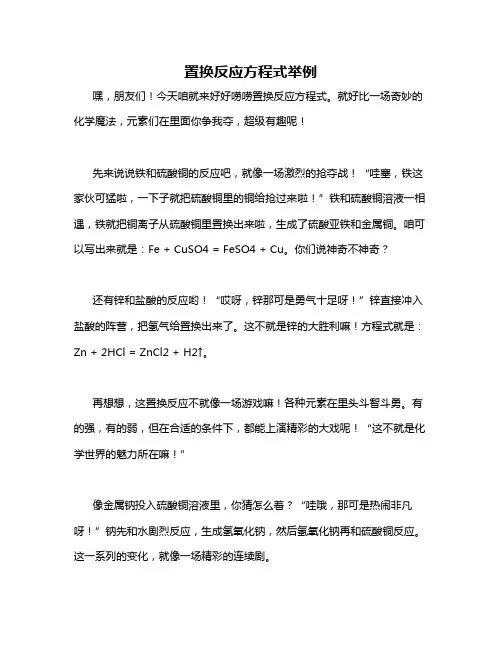 置换反应方程式举例