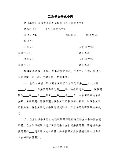 互助资金借款合同（5篇）
