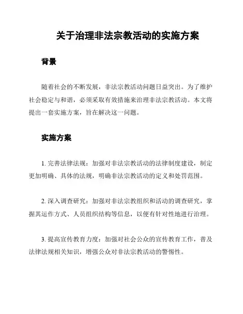 关于治理非法宗教活动的实施方案