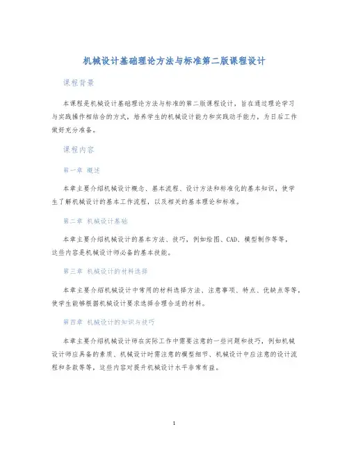 机械设计基础理论方法与标准第二版课程设计 (2)