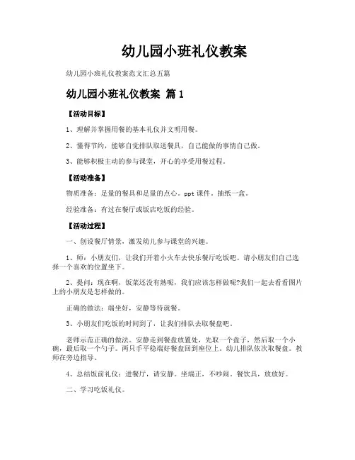 幼儿园小班礼仪教案