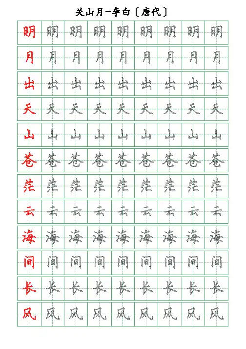 古诗词描字帖-关山月-李白-硬笔钢笔楷书描字帖