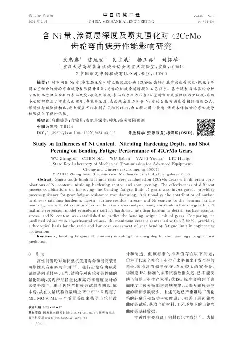 含Ni量、渗氮层深度及喷丸强化对42CrMo_齿轮弯曲疲劳性能影响研究