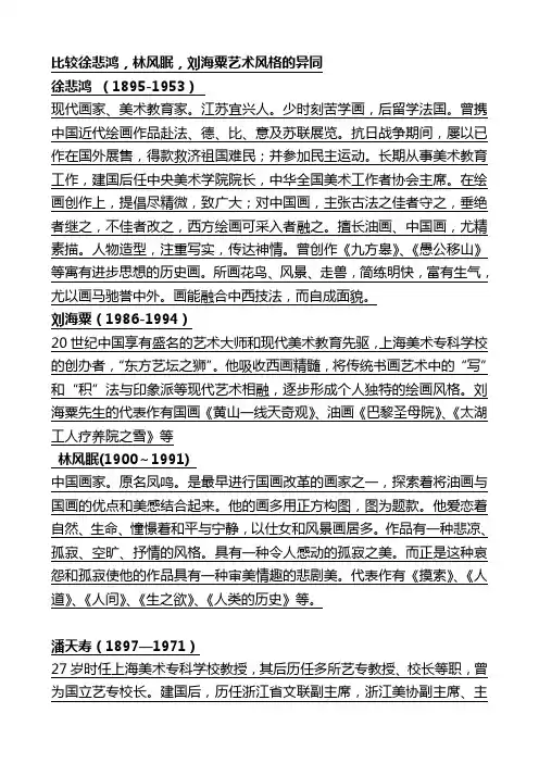 比较徐悲鸿,林风眠,刘海粟艺术风格的异同