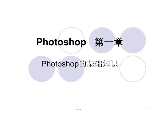 photoshop课件(入门)全版.ppt