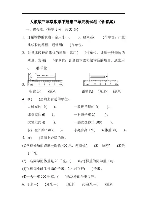 人教版三年级数学下册第三单元测试卷(含答案)
