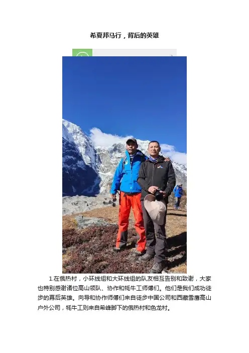 希夏邦马行，背后的英雄