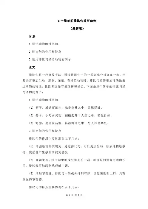 3个简单的排比句描写动物