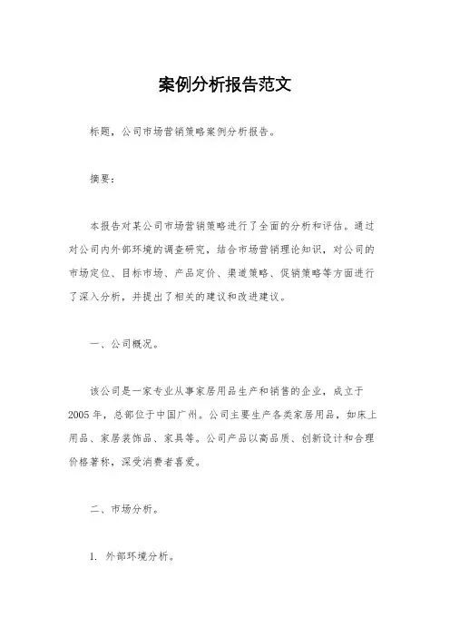 案例分析报告范文