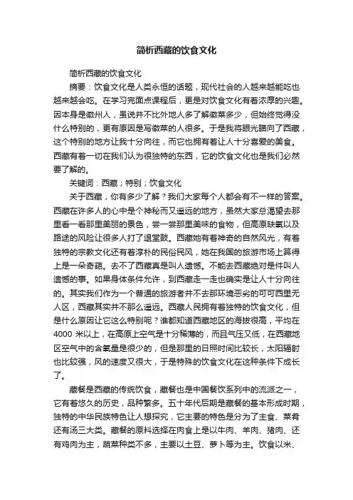 简析西藏的饮食文化