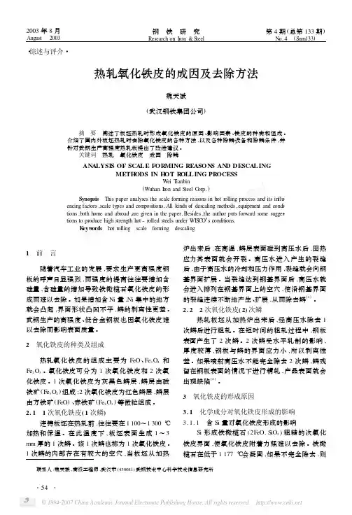 热轧氧化铁皮的成因及去除方法