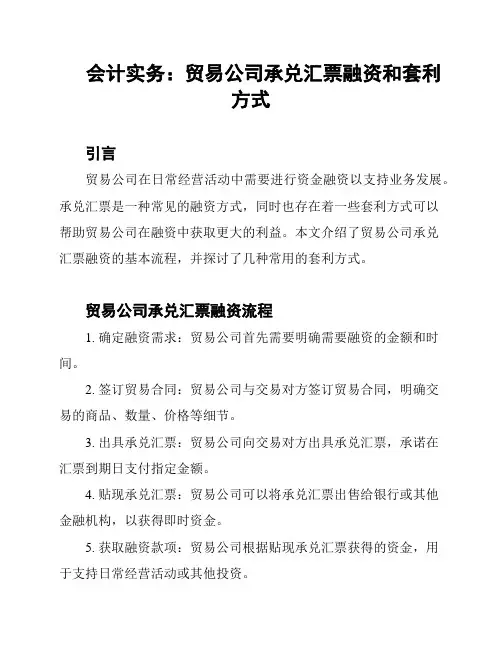 会计实务：贸易公司承兑汇票融资和套利方式