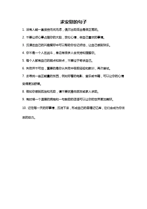求安慰的句子