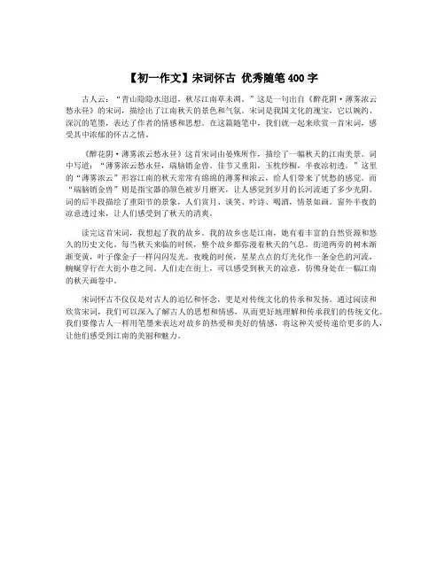 【初一作文】宋词怀古 优秀随笔400字