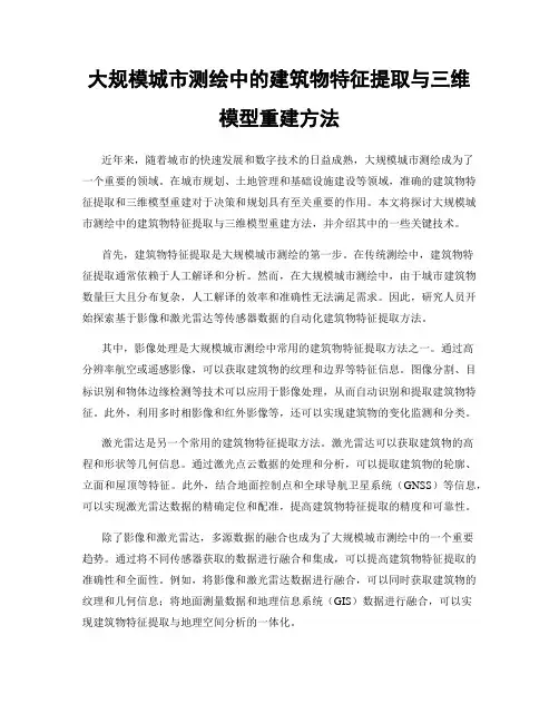 大规模城市测绘中的建筑物特征提取与三维模型重建方法
