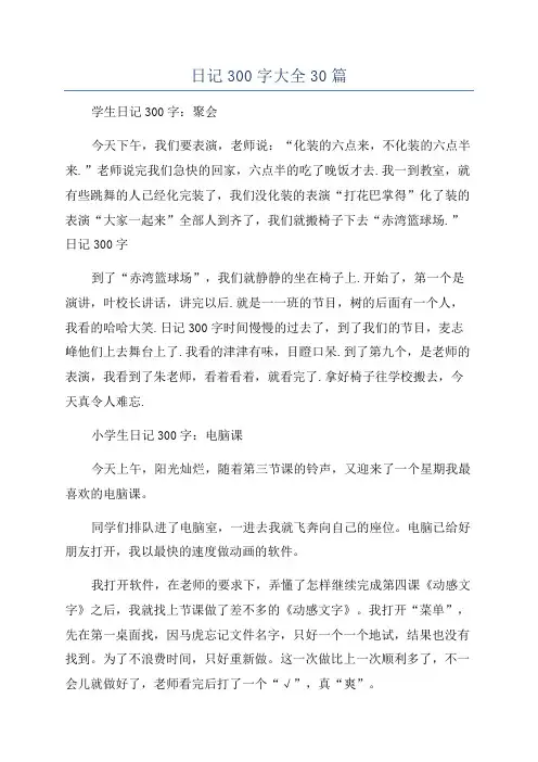 日记300字大全30篇