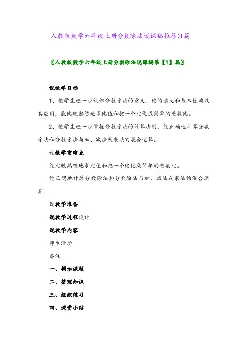 2024年人教版数学六年级上册分数除法说课稿推荐3篇