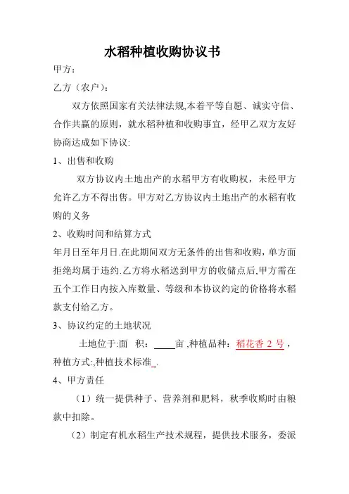 有机水稻种植收购协议书