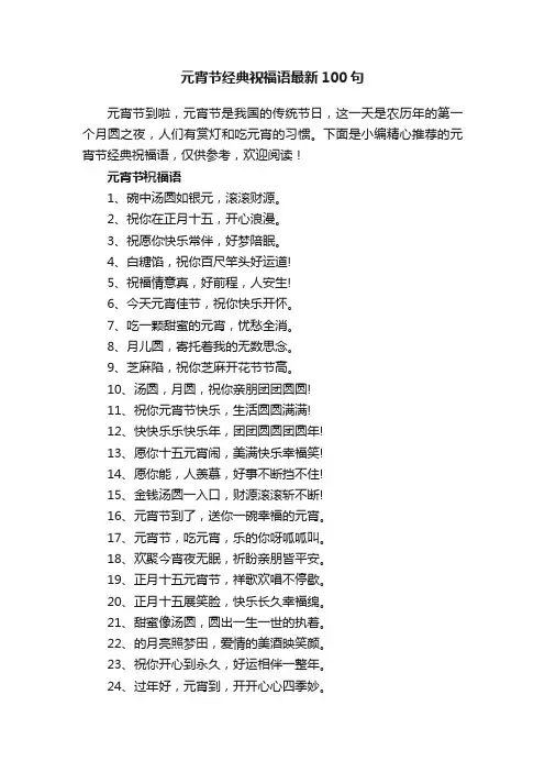 元宵节经典祝福语最新100句