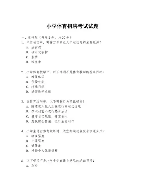 小学体育招聘考试试题