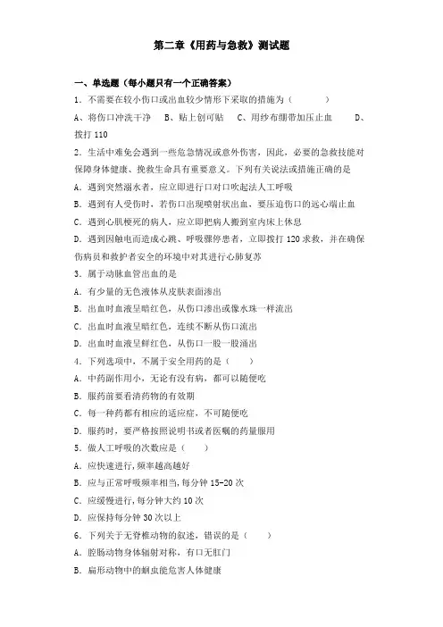 人教版生物八年级下册第八单元第二章《用药与急救》测试题