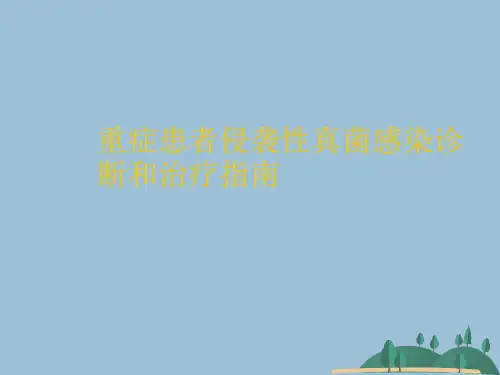 重症患者侵袭性真菌感染诊断和治疗指南