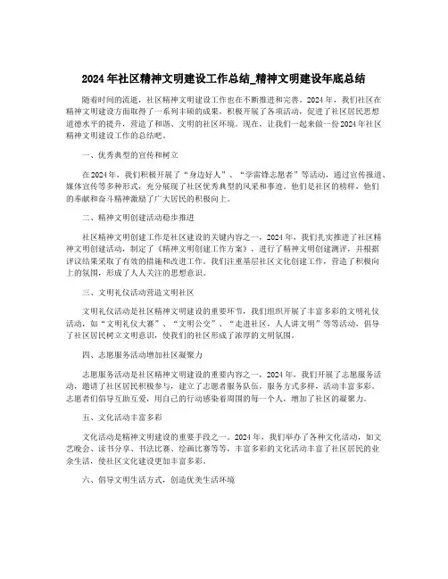 2024年社区精神文明建设工作总结_精神文明建设年底总结