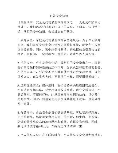日常安全知识