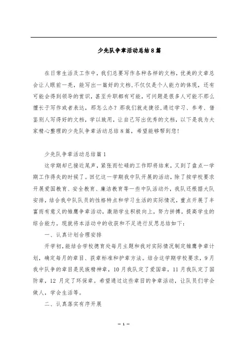 少先队争章活动总结8篇