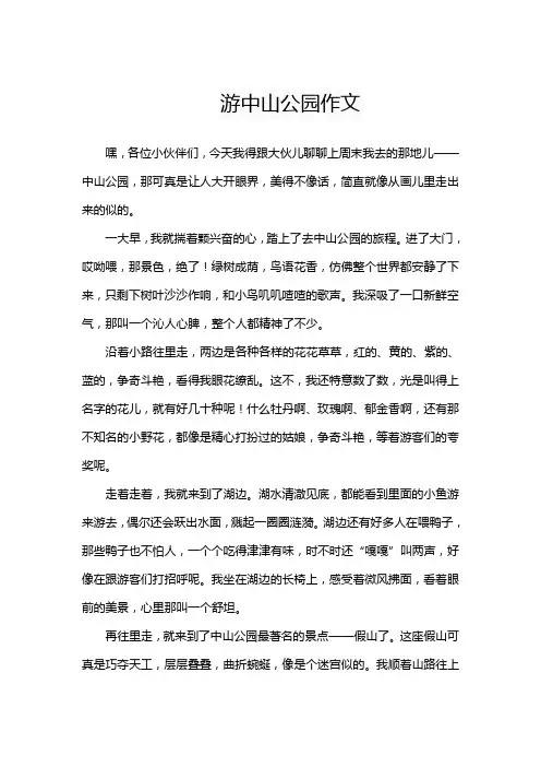 游中山公园优秀作文